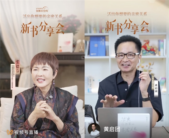 张德芬新书《活出你想要的亲密关系》分享会：与黄启团共赴心灵成长之旅