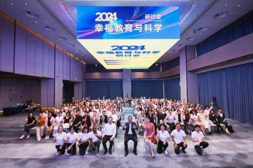 2024幸福教育与科学研讨会在北京成功召开