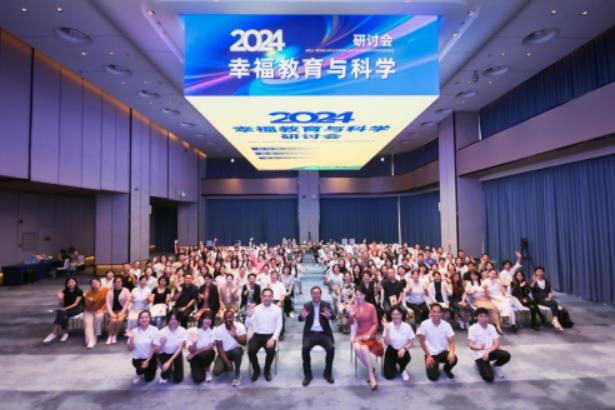 2024幸福教育与科学研讨会在北京成功召开