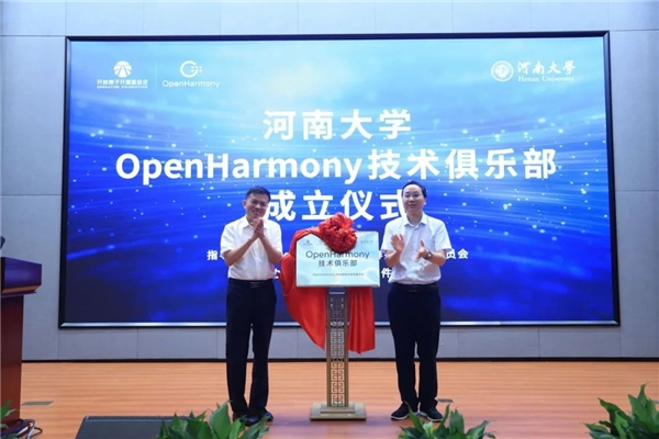 河南大学OpenHarmony技术俱乐部正式揭牌成立