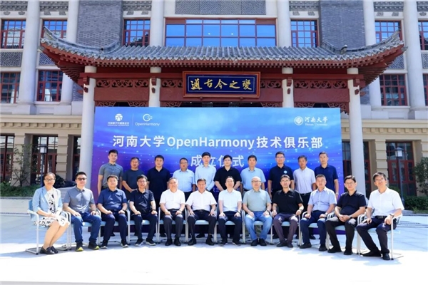 河南大学OpenHarmony技术俱乐部正式揭牌成立