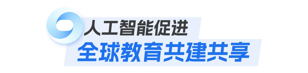 清华高等教育论坛，看AI如何加入大学校园？