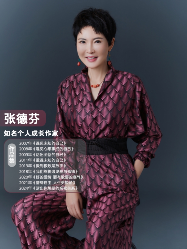 张德芬带你洞悉秋日心霾真相，解锁心灵活力