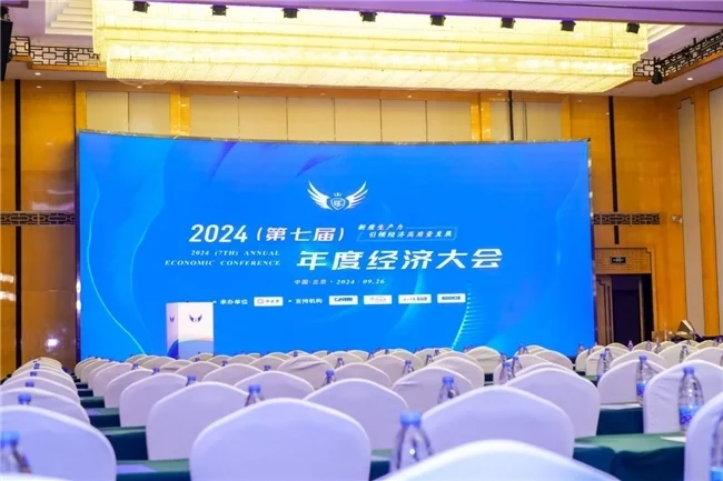 张德芬空间受邀参加2024第七届年度经济大会，并荣获多重奖项