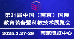 2025第二十一届中国南京教育装备暨科教技术展览会