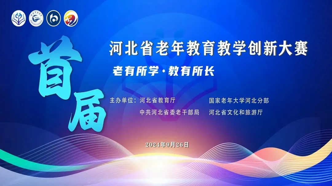 首届河北省老年教育教学创新大赛成功举办