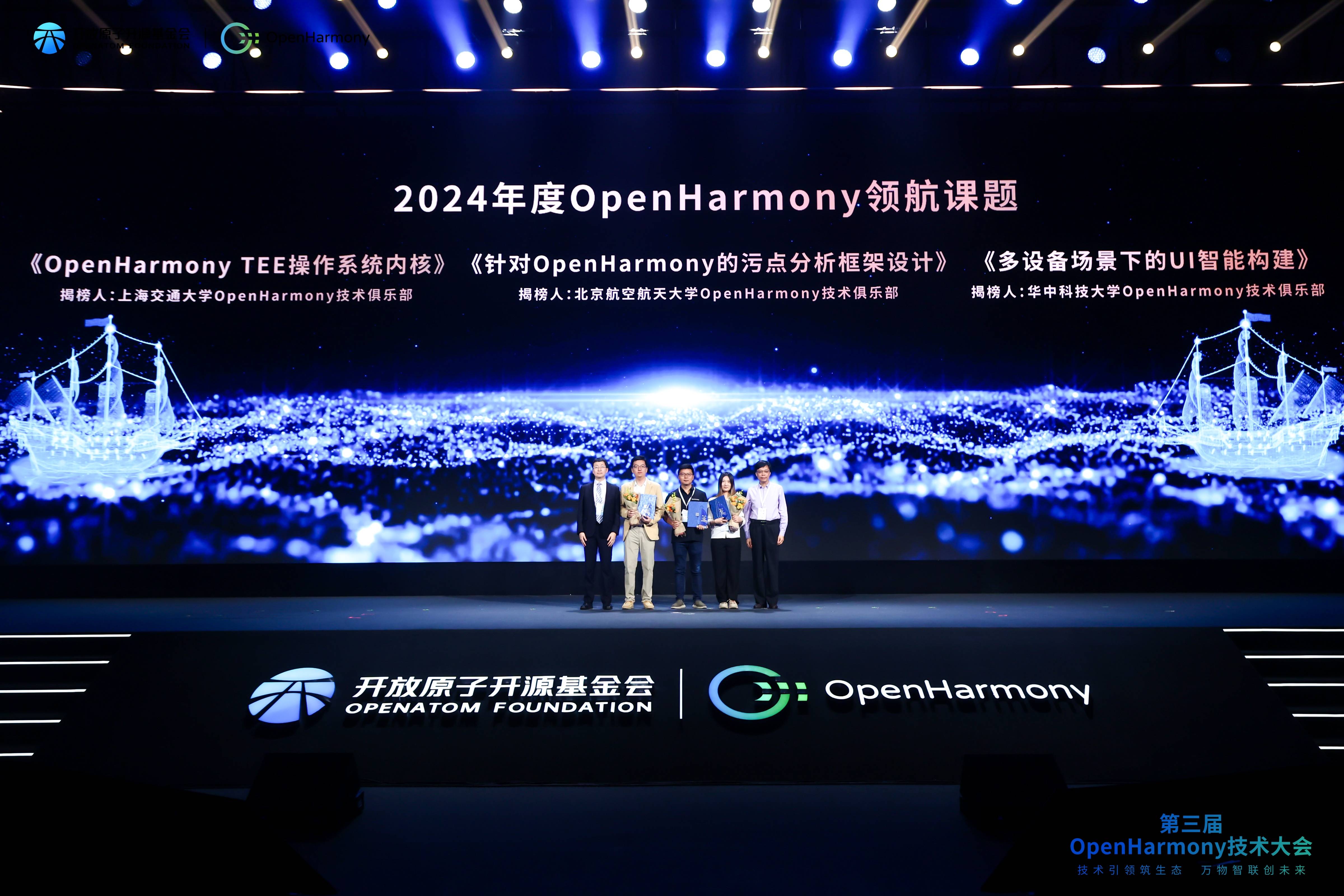 第三届OpenHarmony技术大会在上海成功举办