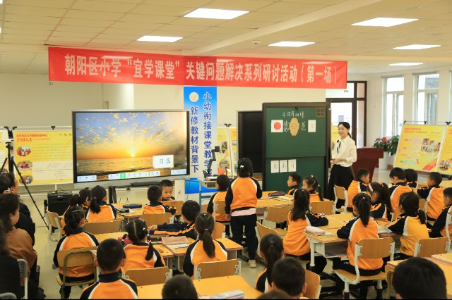 北京市朝阳区小学“宜学课堂”关键问题解决首场研讨活动举办