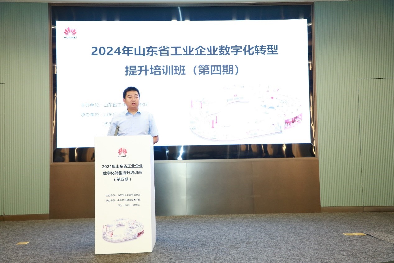 2024年山东省工业企业数字化转型提升  培训班第四期顺利举办