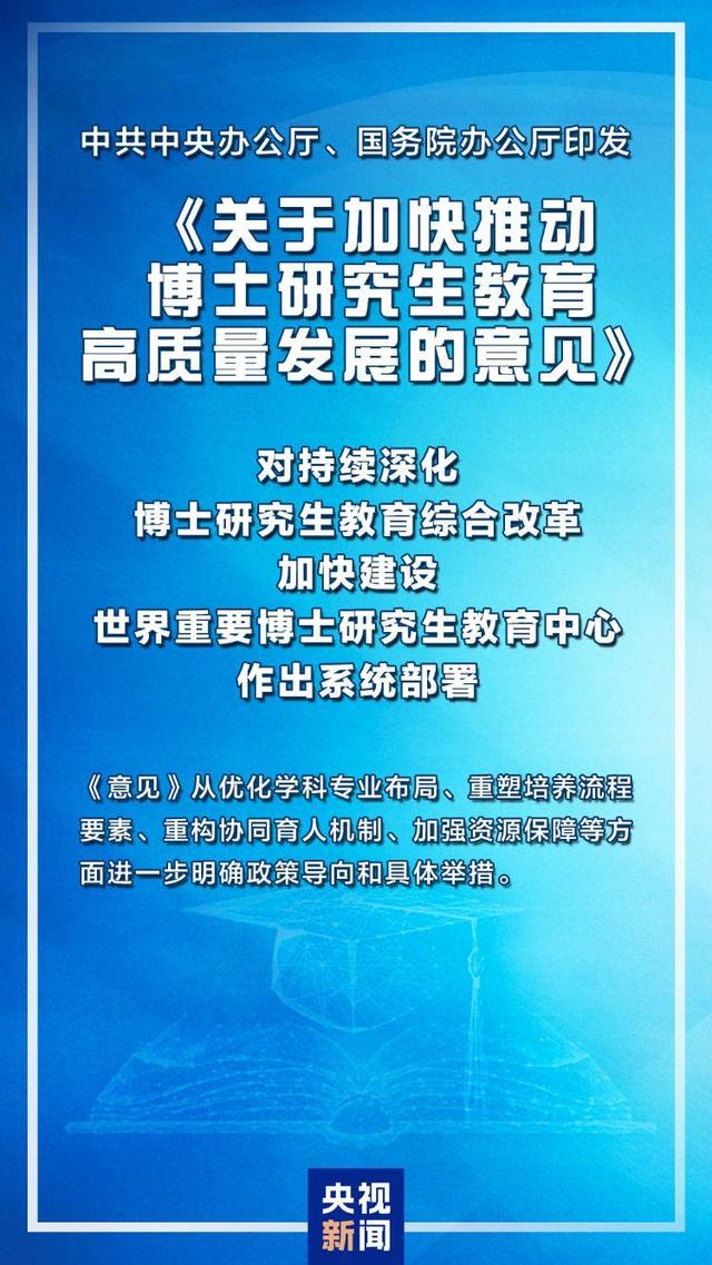 两办印发《关于加快推动博士研究生教育高质量发展的意见》