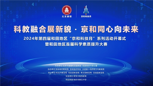 科教融合展新貌，京和同心向未来：2024年第四届和田地区“京和科技月”系列活动隆重开幕