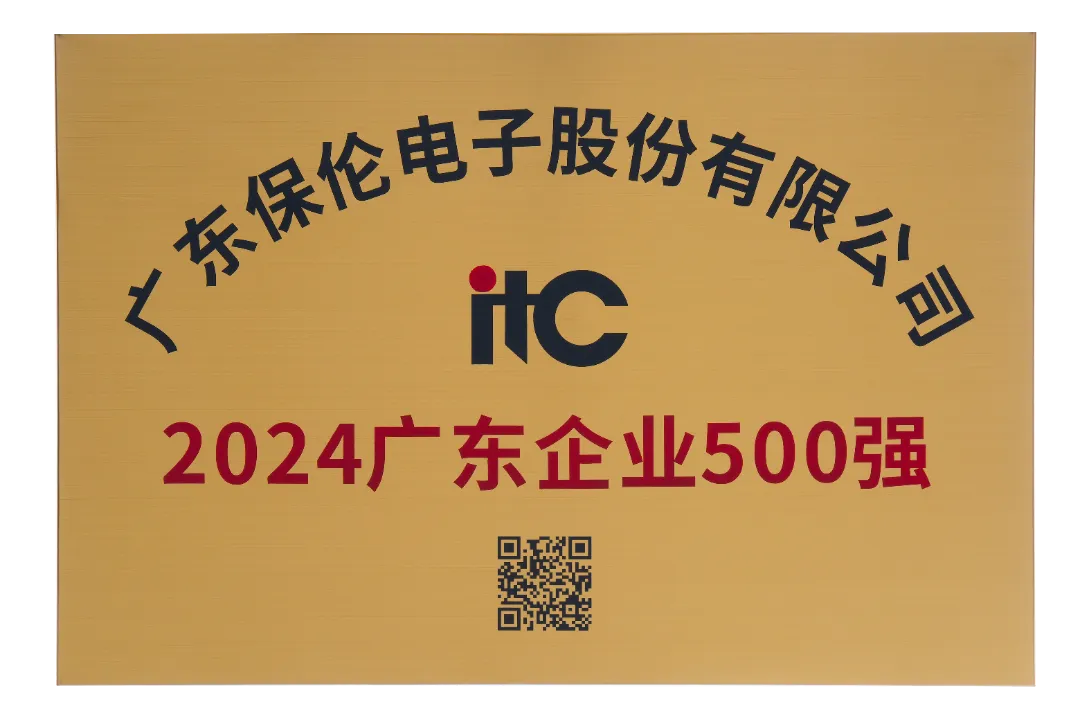 热烈祝贺itc保伦股份荣登“2024广东企业500强”榜单！