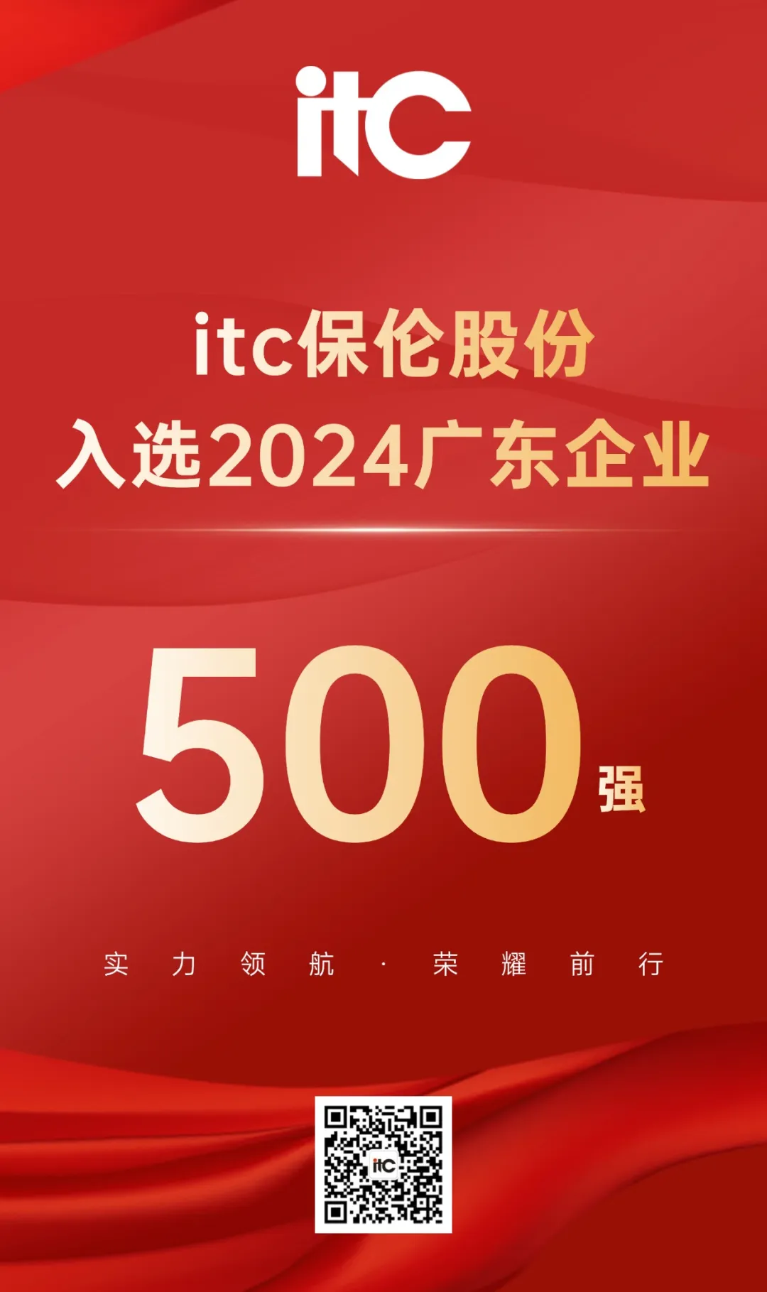 热烈祝贺itc保伦股份荣登“2024广东企业500强”榜单！