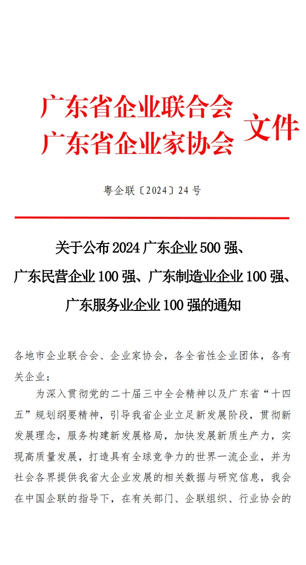 热烈祝贺itc保伦股份荣登“2024广东企业500强”榜单！