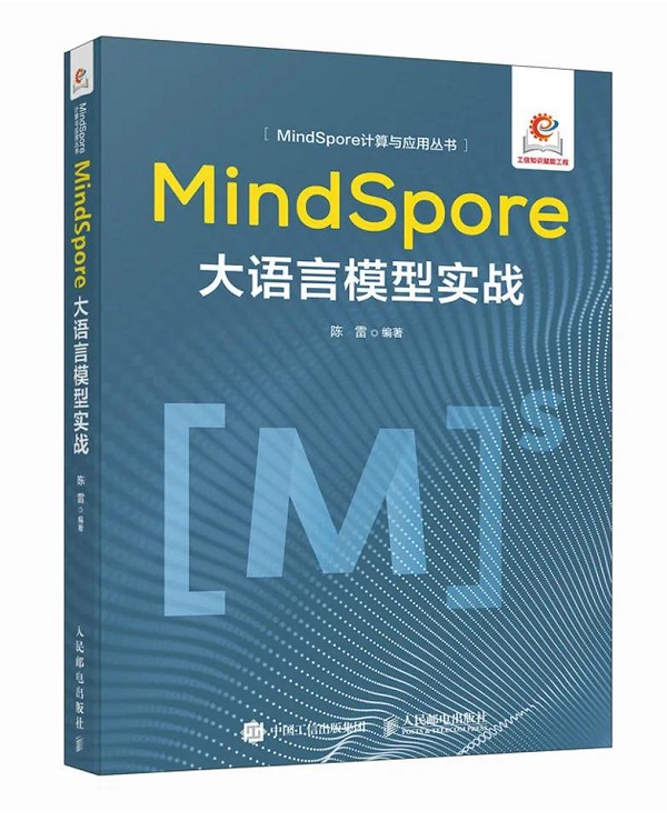 @开发者，请查收新书《MindSpore大语言模型实战》