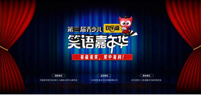 第三届青少儿欢乐逗笑语嘉年华即将在北京·红剧场欢乐开逗！