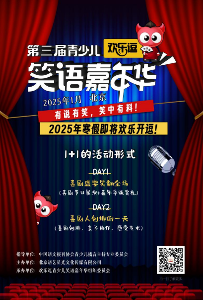 第三届青少儿欢乐逗笑语嘉年华即将在北京·红剧场欢乐开逗！