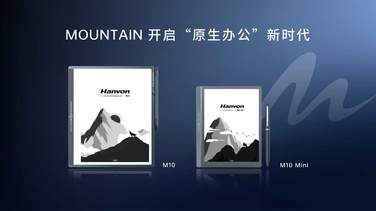 开启原生办公新时代 汉王科技发布全新MOUNTAIN系列手写办公本