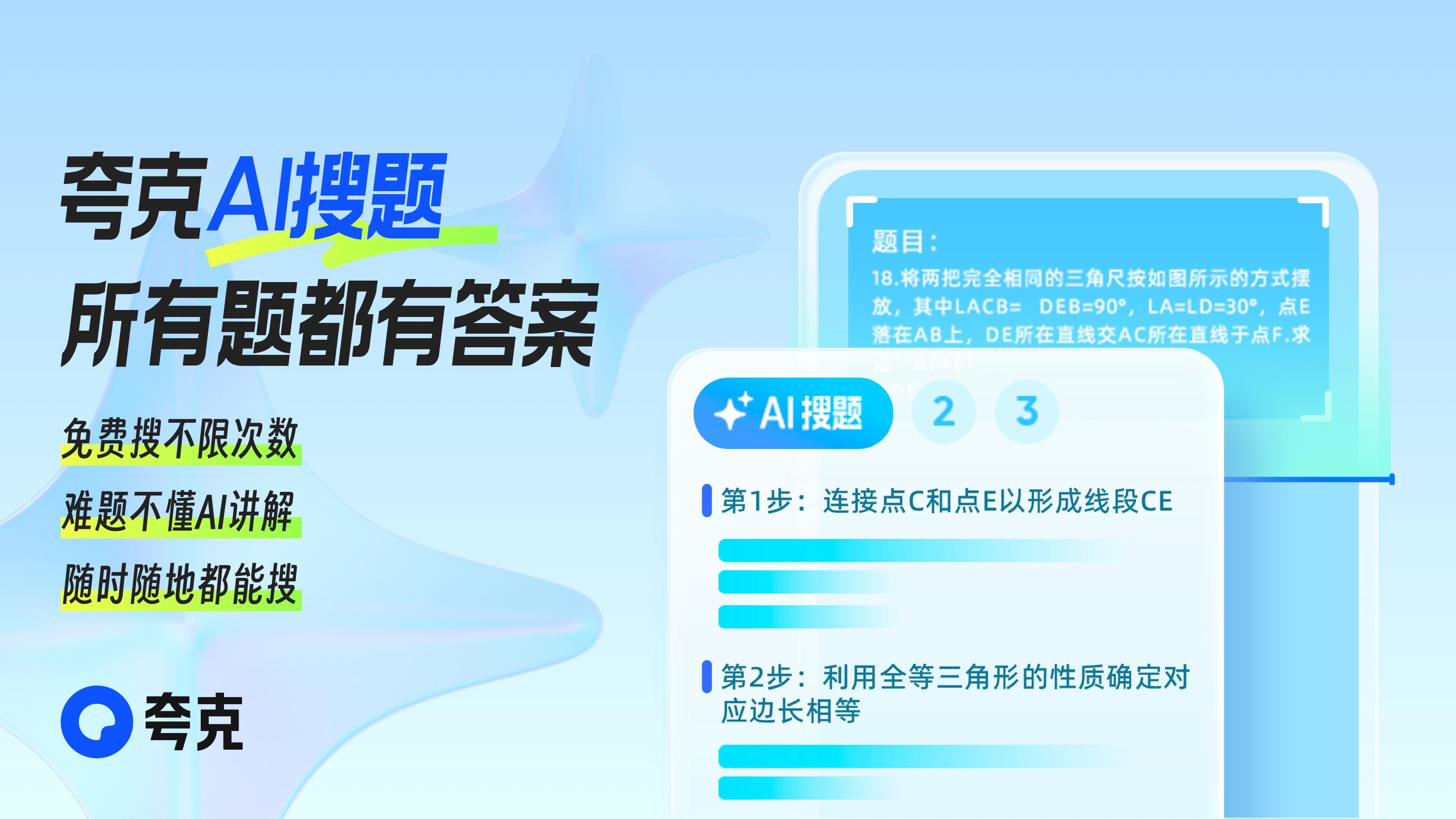 夸克AI能力加速学习产品创新  升级“AI搜题” 让搜题、解题更高效