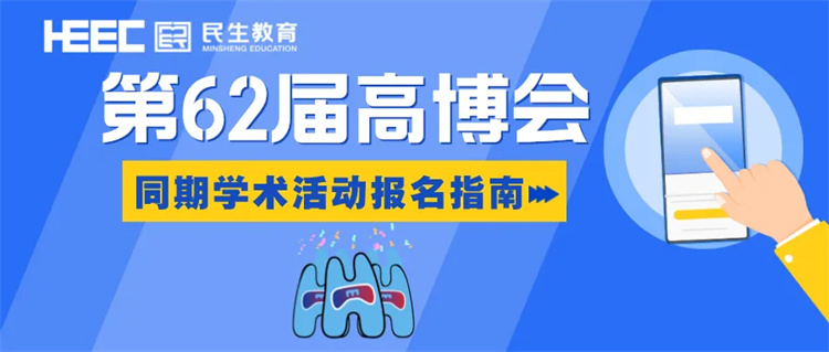 精彩预告⑤ | 智慧校园如何建成？第62届高博会将集中展示智慧校园建设新方案