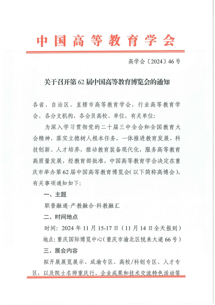 关于召开第62届中国高等教育博览会的通知