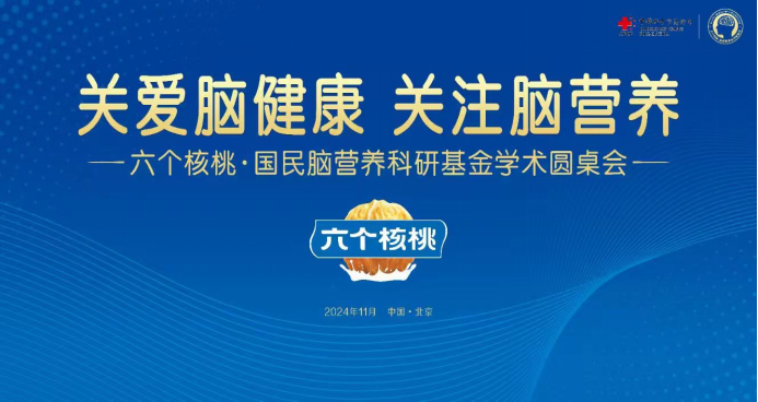 六个核桃斥资千万支持国民脑健康事业，核桃改善记忆力获7大科学证实