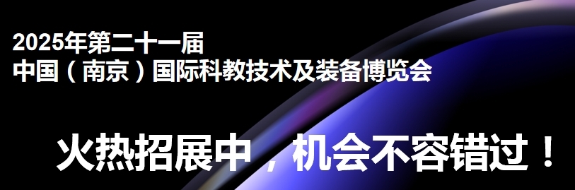 2025第二十一届南京教育装备展览会提档升级火热招展中