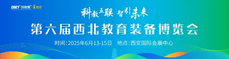 第六届西北教育装备博览会将于2025年6月13-15日在西安国际会展中心隆重举办！