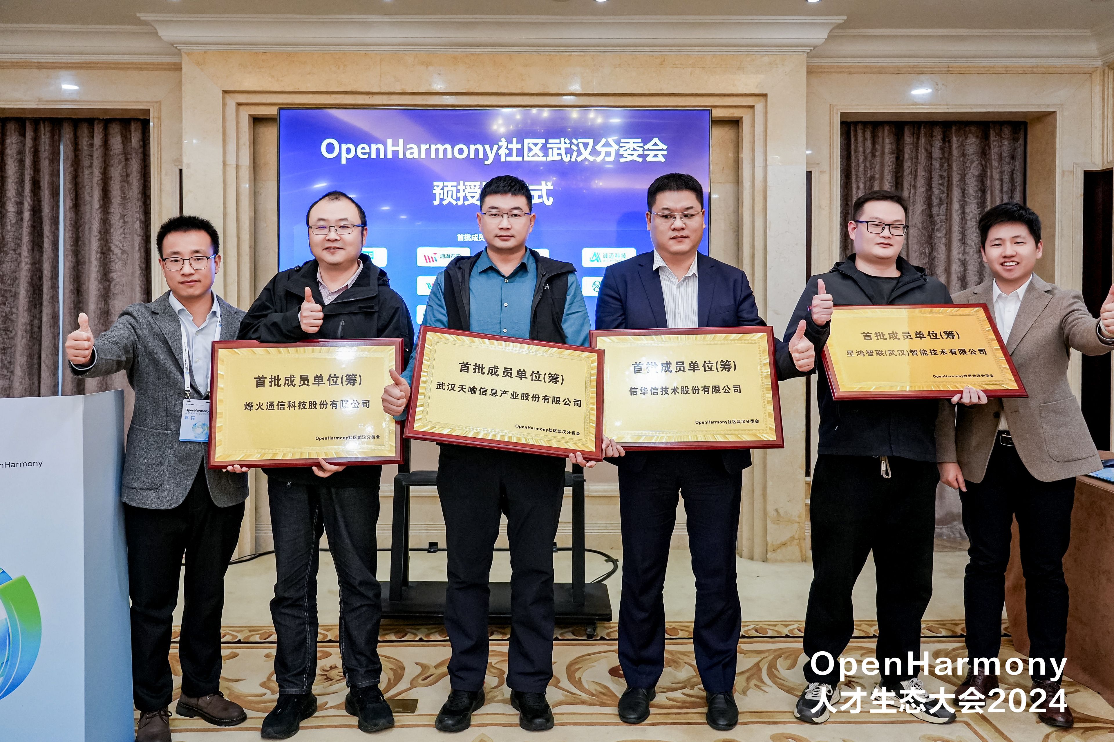 OpenHarmony人才生态大会2024武汉分委会论坛圆满举办