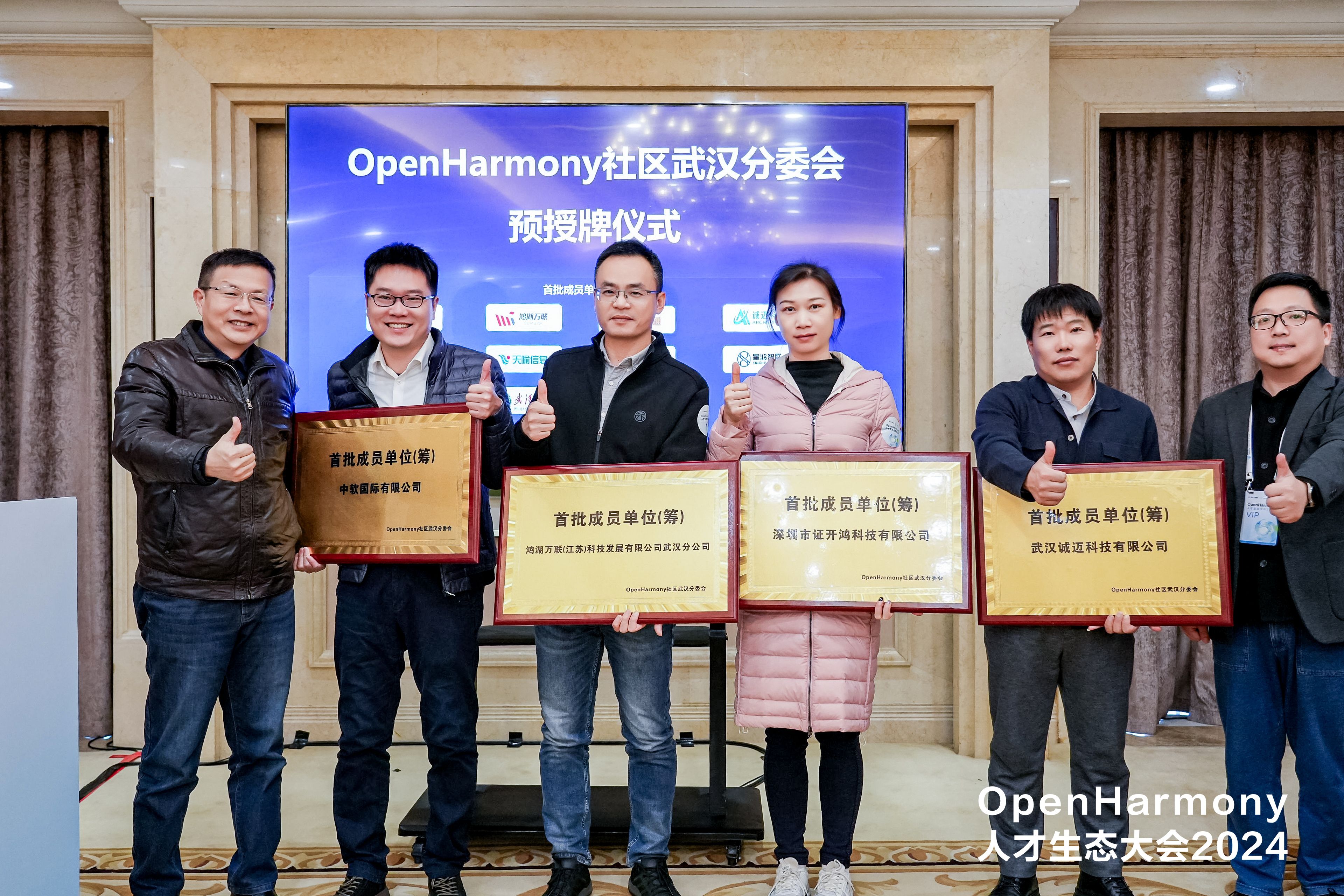 OpenHarmony人才生态大会2024武汉分委会论坛圆满举办