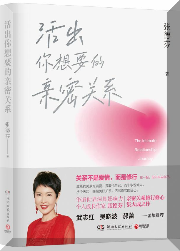 张德芬：在情感的波澜中回归内心，成为更好的自己