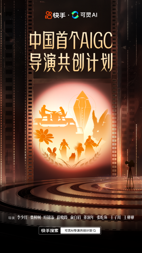 中国首个AIGC导演共创计划高校巡展启动，“可灵AI”推动影视创作新趋势