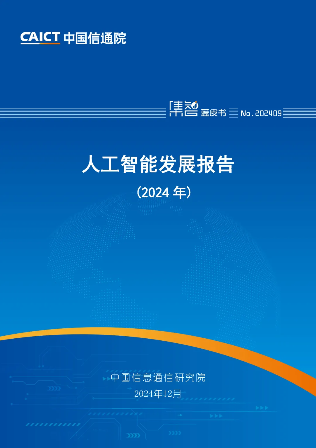 中国信通院发布《人工智能发展报告（2024年）》