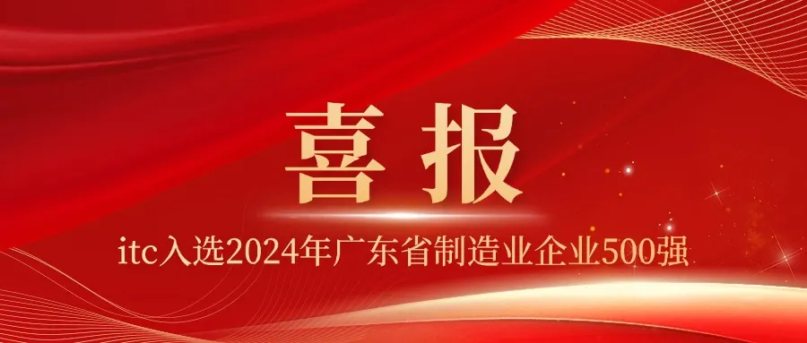 喜讯|itc保伦股份荣登2024年广东省制造业企业500强榜单，位列第152位！