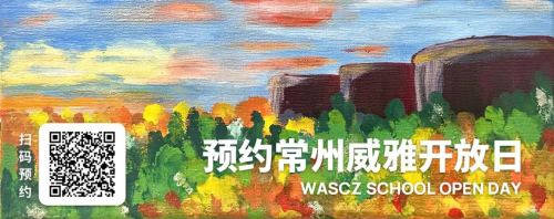 常州威雅学校：认证「国际科创素养教育中心」！威雅STEM教学获广泛认可