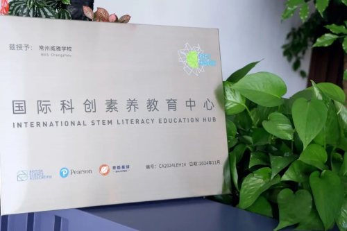 常州威雅学校：认证「国际科创素养教育中心」！威雅STEM教学获广泛认可