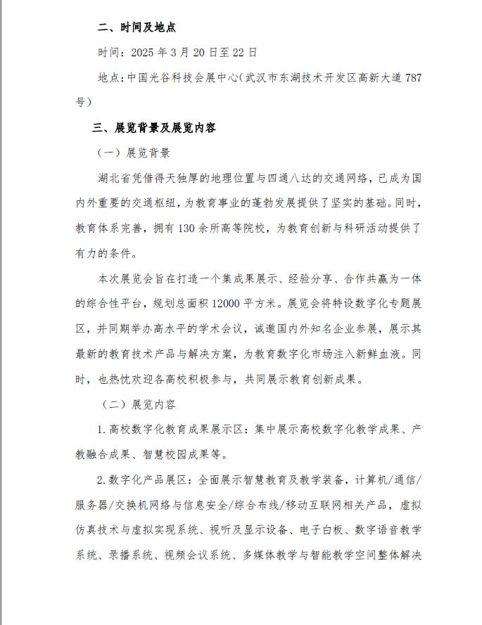 关于举办“2025年湖北省高等教育数字化成果展览及学术会议”的通知