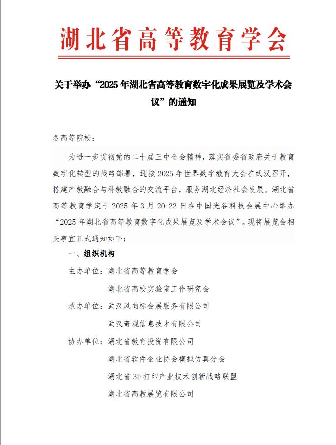 关于举办“2025年湖北省高等教育数字化成果展览及学术会议”的通知