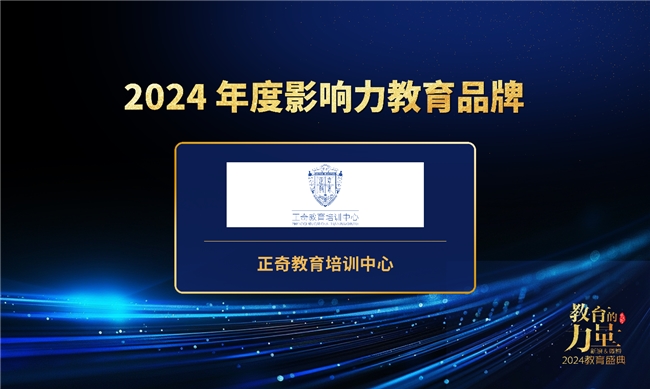 正奇教育培训中心荣获新浪教育2024年度影响力教育品牌奖项