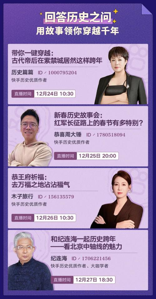 张雪峰、纪连海、陶勇医生都来了！快手新知推出2025「老铁知识百科」跨年季，30余场直播“