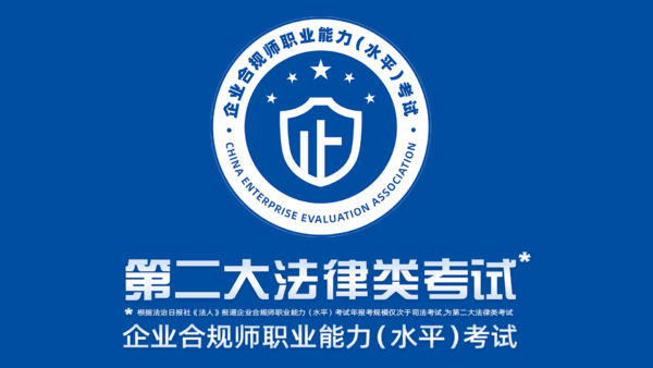 2025年企业合规师这样考！最新考试公告官网已发布？