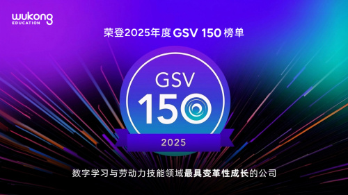 悟空教育荣登2025 GSV 150榜单，科技赋能教育再攀高峰