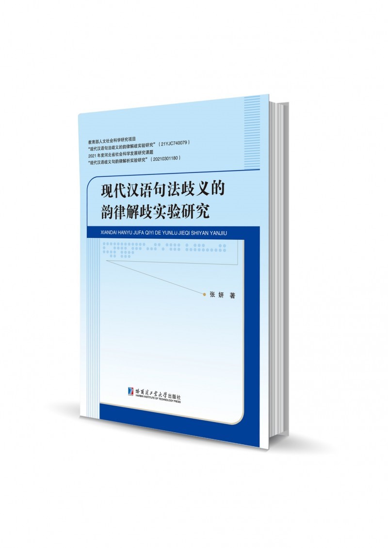 《现代汉语句法歧义的韵律解歧实验研究》：跨学科研究的璀璨明珠