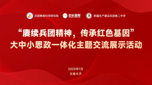 “赓续兵团精神，传承红色基因”大中小学思政教育一体化主题交流展示活动在兵团二中举办