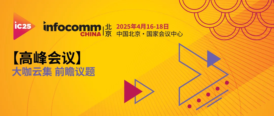 北京InfoComm China 2025 观众预登记现已开放