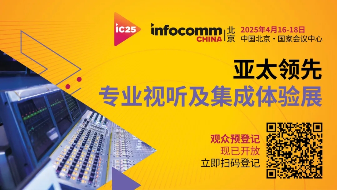 北京InfoComm China 2025 观众预登记现已开放