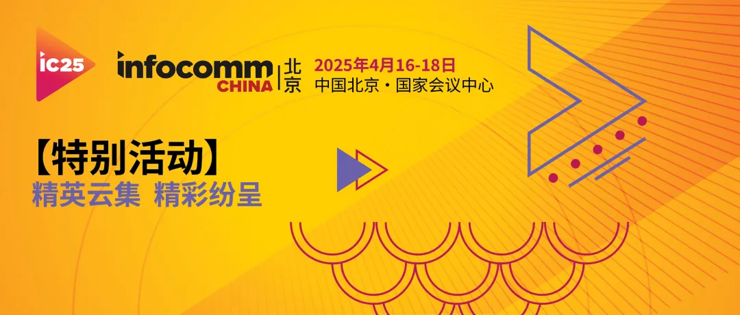 北京InfoComm China 2025 观众预登记现已开放