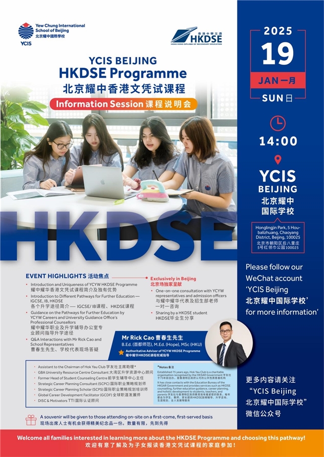 耀中耀华HKDSE课程正式启航｜北京耀中25/26学年新增DSE课程