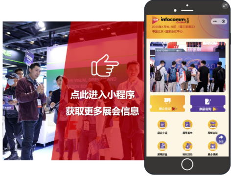 北京InfoComm China 2025：新增特别活动及两大展区