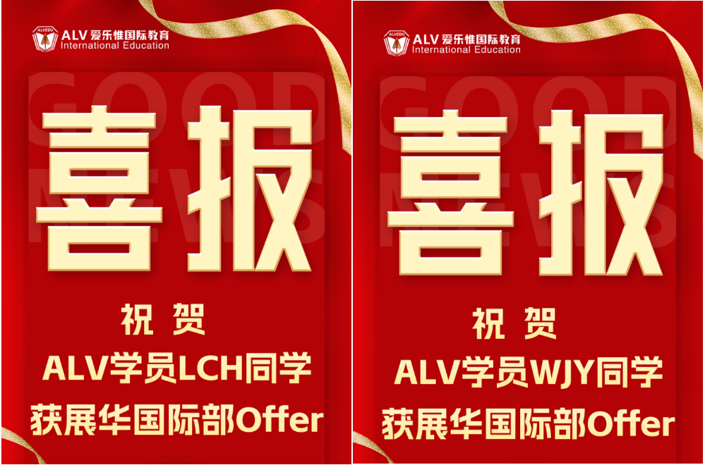 ALV 爱乐惟国际教育——用实力刷屏！ALV2024年学员喜讯汇总